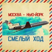 Москва - Нью-Йорк