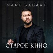 Старое кино