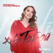 Медина Набиева