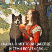 А.С. Пушкин - Сказка о мёртвой царевне и о семи богатырях