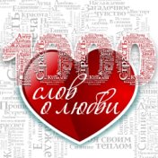 1000 слов о любви 2023