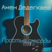 Простые аккорды