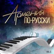 Армения по-русски, Vol.3