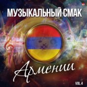 Музыкальный смак Армении, Vol. 4