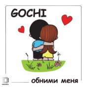 Обними меня