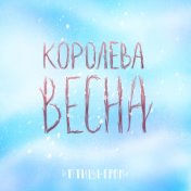 Королева Весна