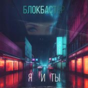 Я и ты