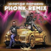Золотой Поршень (Phonk Remix)