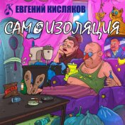 Самоизоляция