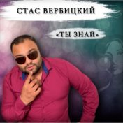 Ты знай