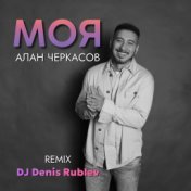 Моя (Remix)