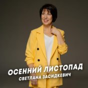 Осенний листопад