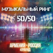 Музыкальный ринг 50/50 (Армения - Россия) [4 раунд]
