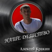 Наше детство