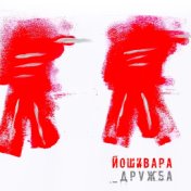 Дружба