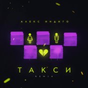 Такси (Remix)