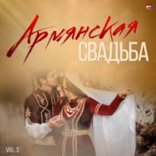 Армянская свадьба, Vol. 3