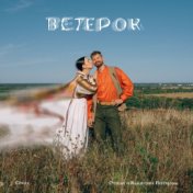 Ветерок