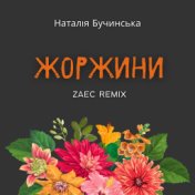 Жоржини (Zaec Remix)