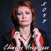 Светлана Ачадовская