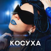 Косуха (Remix)