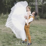 Весна