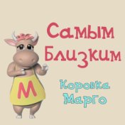 Самым близким