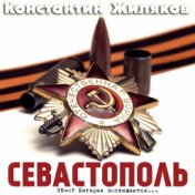 Севастополь. 35-я батарея.