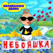 Небояшка