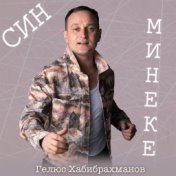 Син минеке