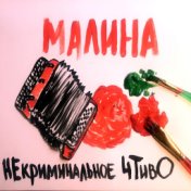 Малина