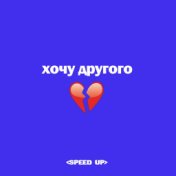 ХОЧУ ДРУГОГО (Speed Up)