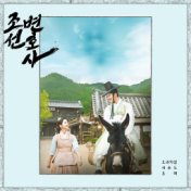Joseon Attorney (Original Television Soundtrack)