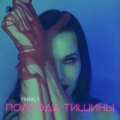 Полгода тишины