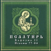 Псалтирь. Кафизма 11