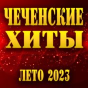 Чеченские Хиты (Лето 2023)