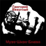 Муза-шиза-блюза