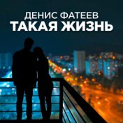 Такая жизнь