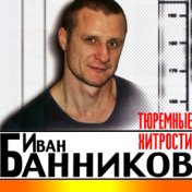 Тюремные хитрости