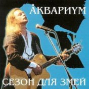 Сезон для змей [CD 2]