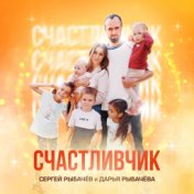 Счастливчик