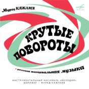 Мурад Кажлаев: Крутые повороты (Deluxe Version)