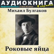 Михаил Булгаков - Роковые яйца