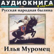 Русская народная былина - Илья Муромец