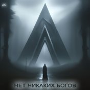 Нет никаких богов