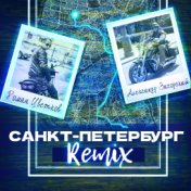 Санкт-Петербург (Remix)