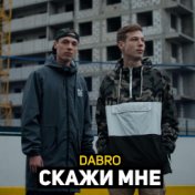 Скажи мне