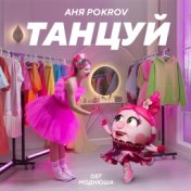 Танцуй (OST Моднюша)