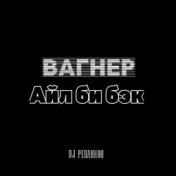 Вагнер-Айл би бэк