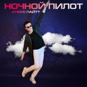 Ночной пилот